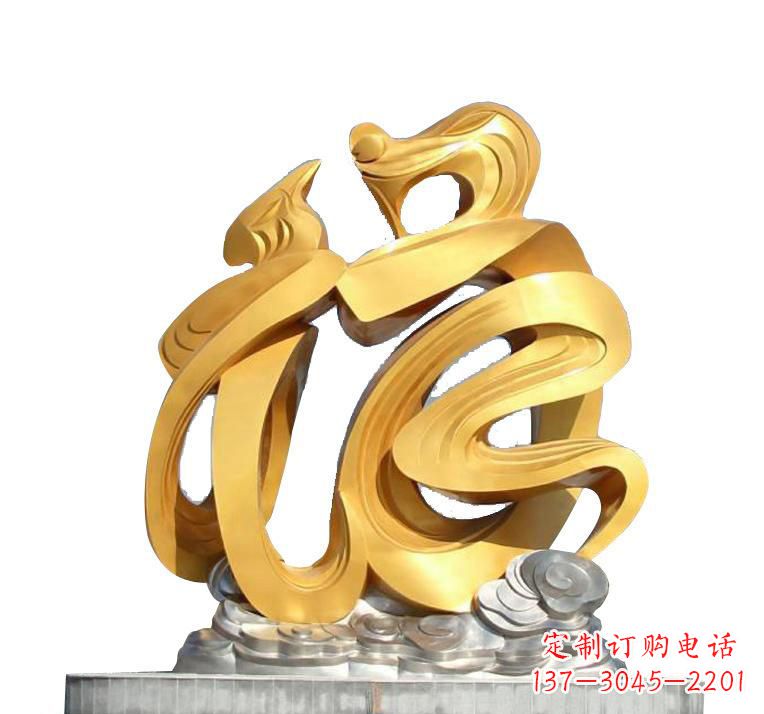 泉州不锈钢福字雕塑