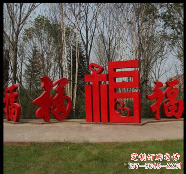 泉州不锈钢福字雕塑祝福社区的象征