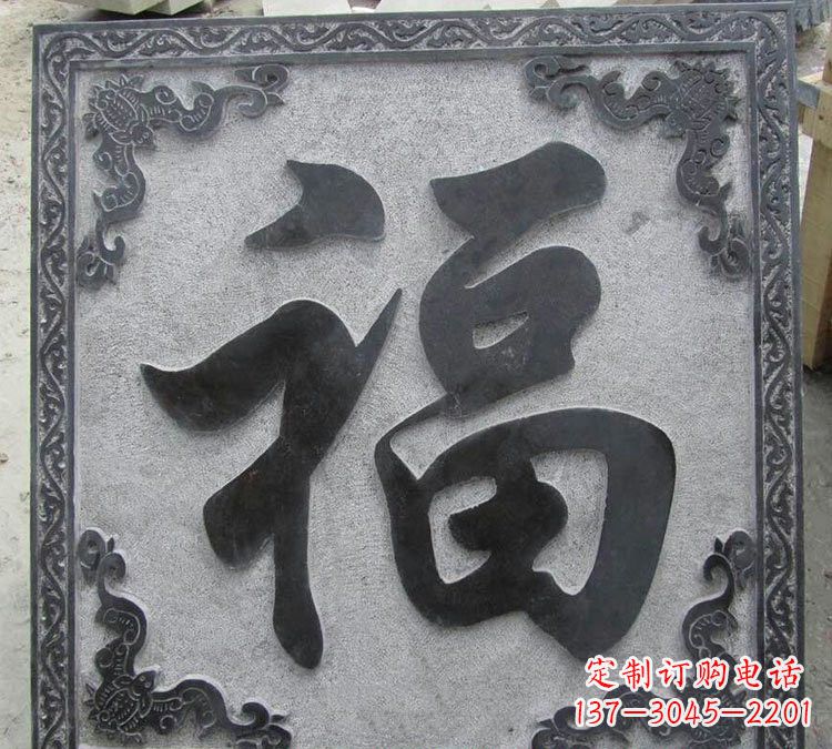 泉州石浮雕福字
